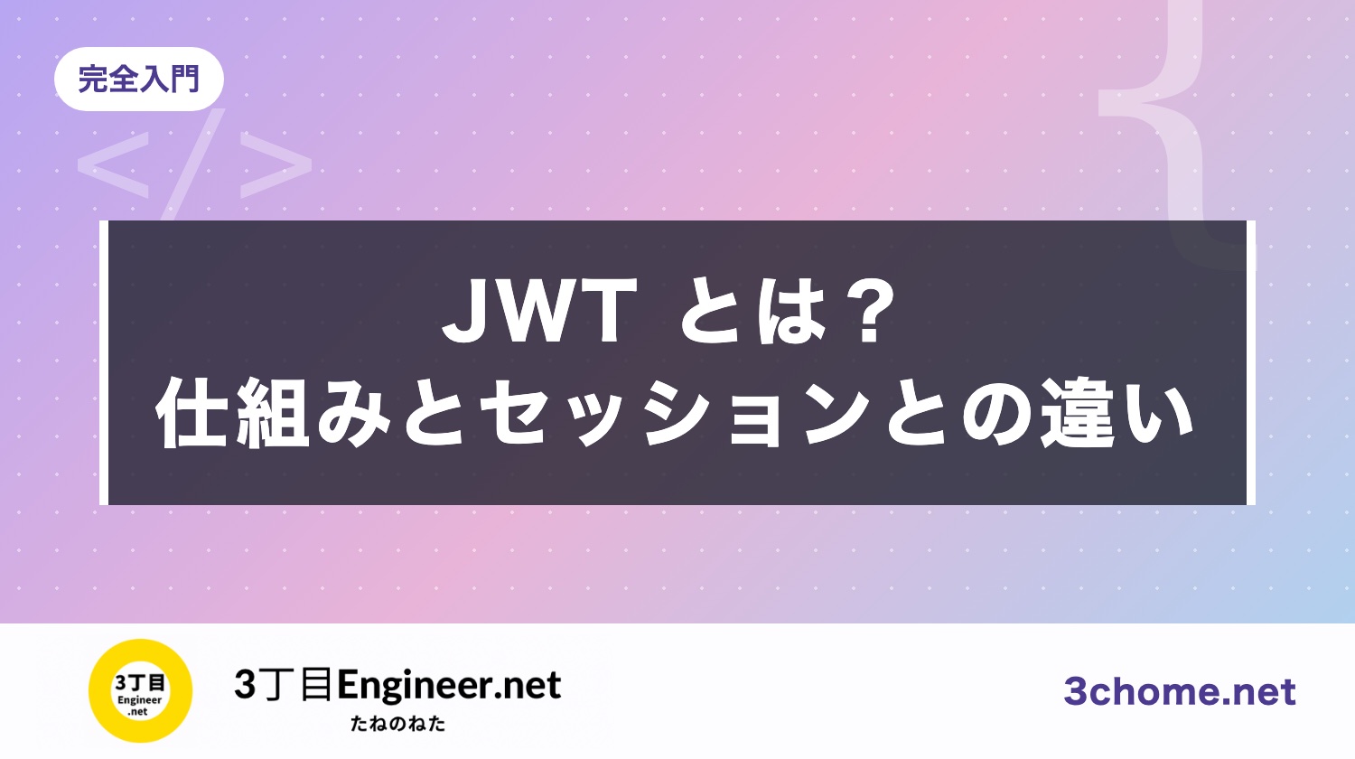 JWT とは？仕組み・セッションとの違い・保存場所の注意点