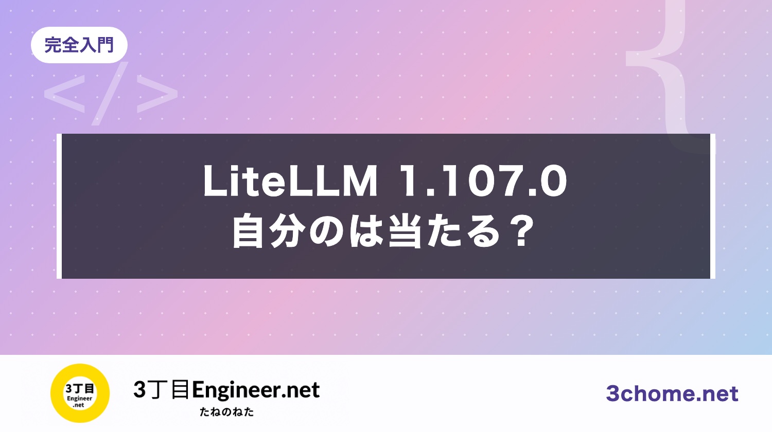 LiteLLM 1.107.0 にマルウェア（2026年10月21日）：自分の環境は当たる？確かめ方と替える鍵
