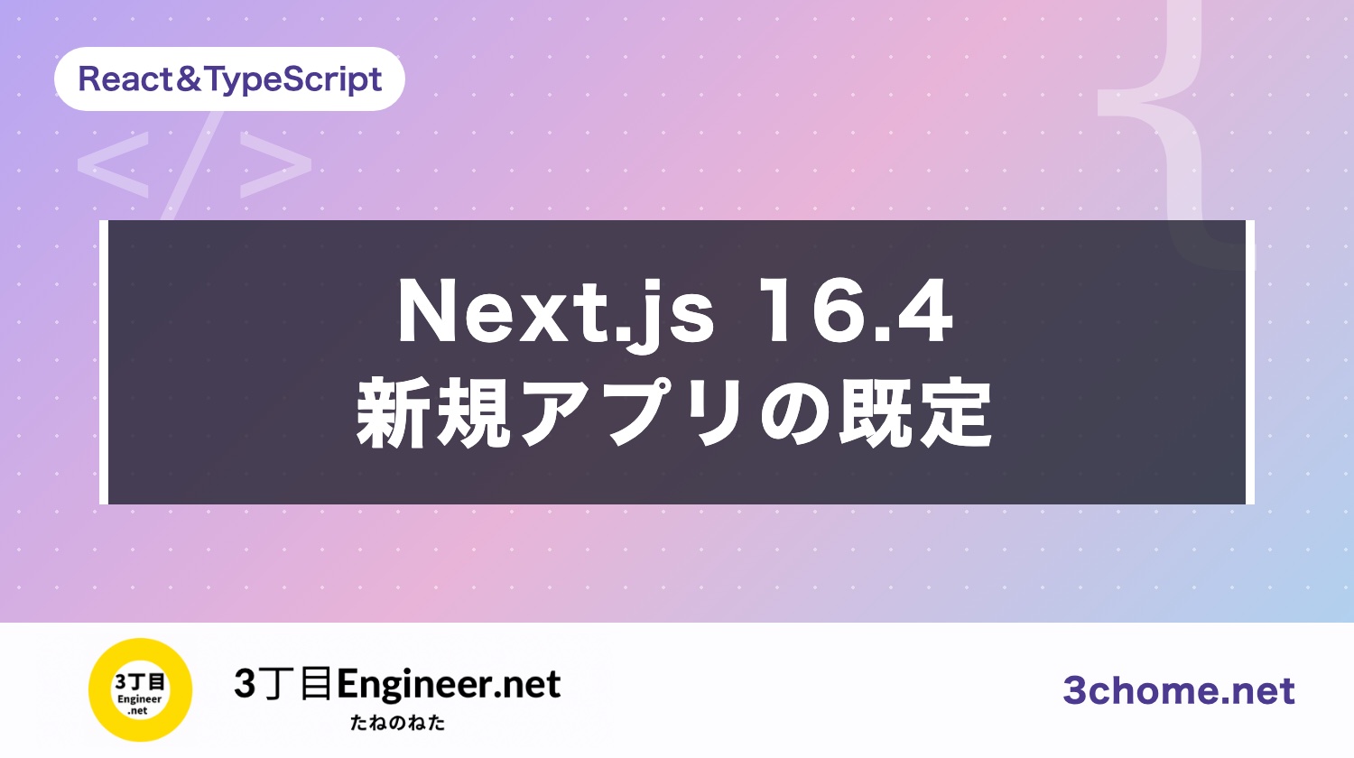 Next.js 16.4：create-next-app で作るアプリは Cache Components が既定に
