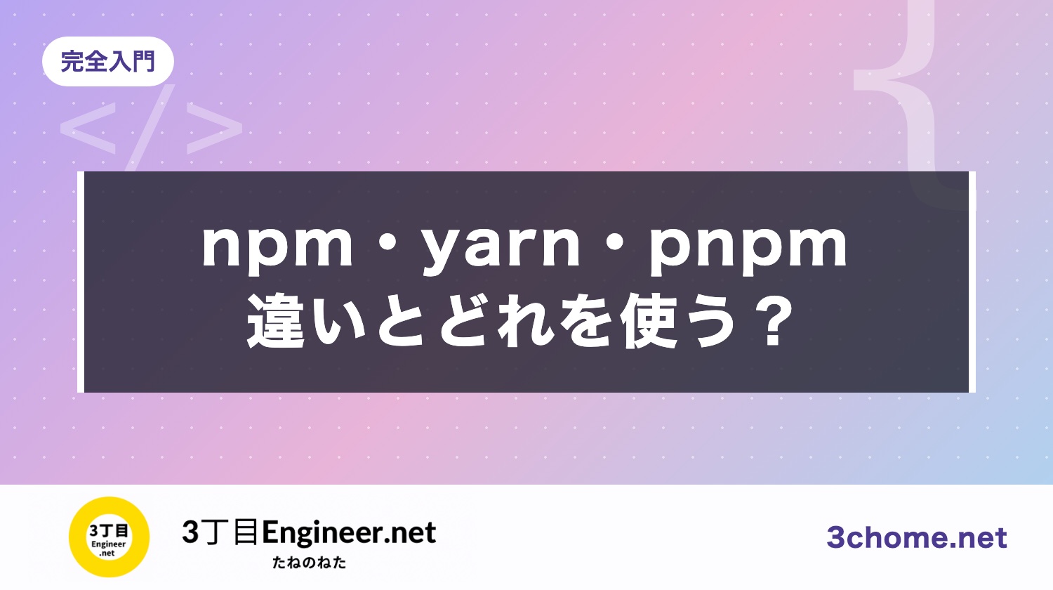 npm・yarn・pnpm の違いとは？どれを使う？（2026年版・サプライチェーン攻撃への備えまで）