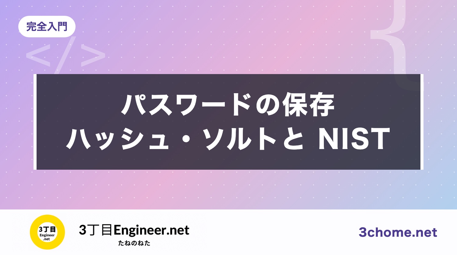 パスワードの正しい受け取り方と保存のしかた：ハッシュ・ソルトと NIST の新しい決まり