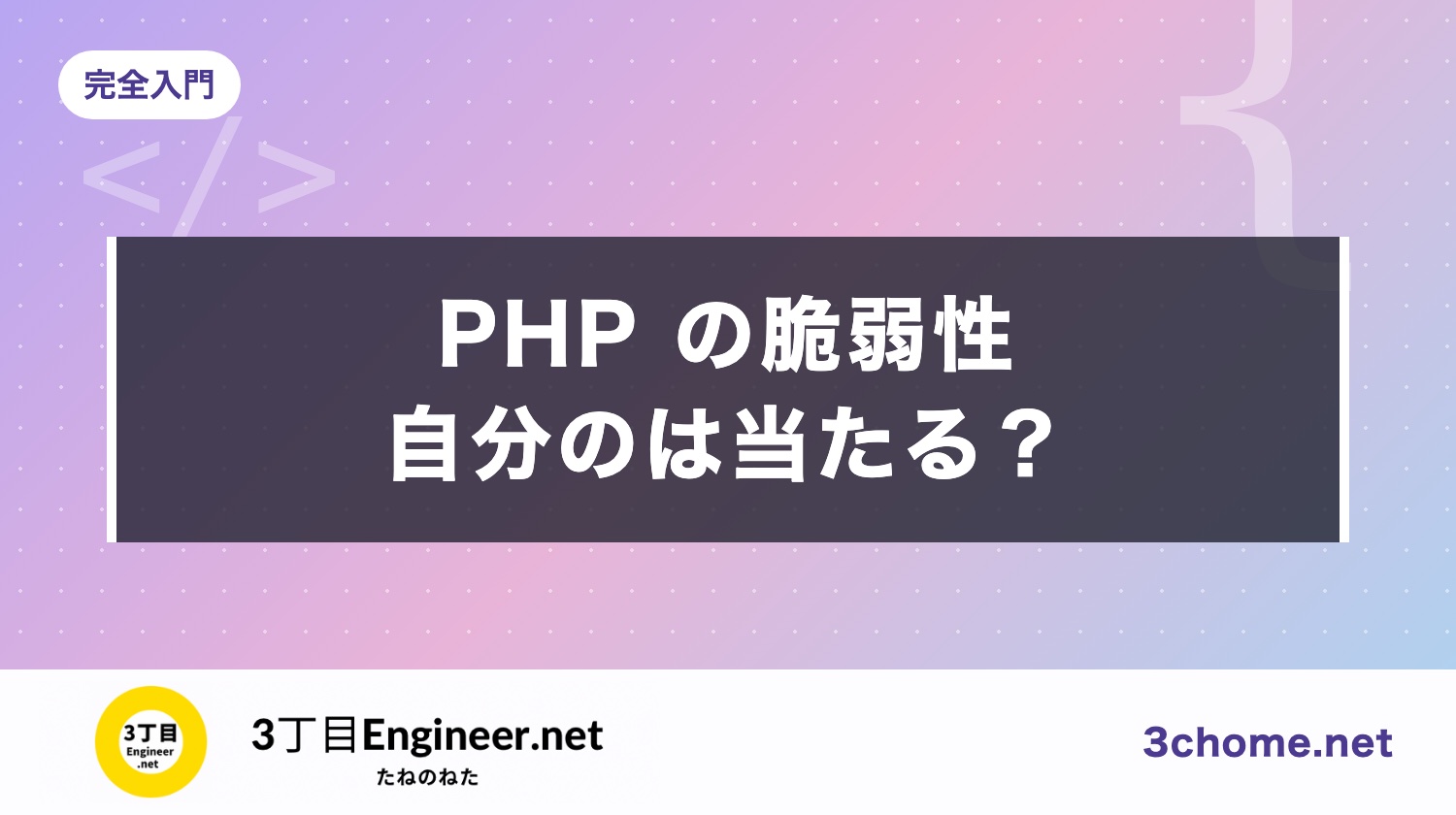 PHP の脆弱性（2026年10月）：自分の PHP は当たる？確かめ方と上げる版