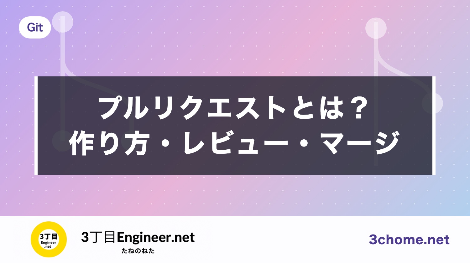 プルリクエストとは？GitHub での作り方・レビュー・マージの基本（3 つの方式の違いまで）
