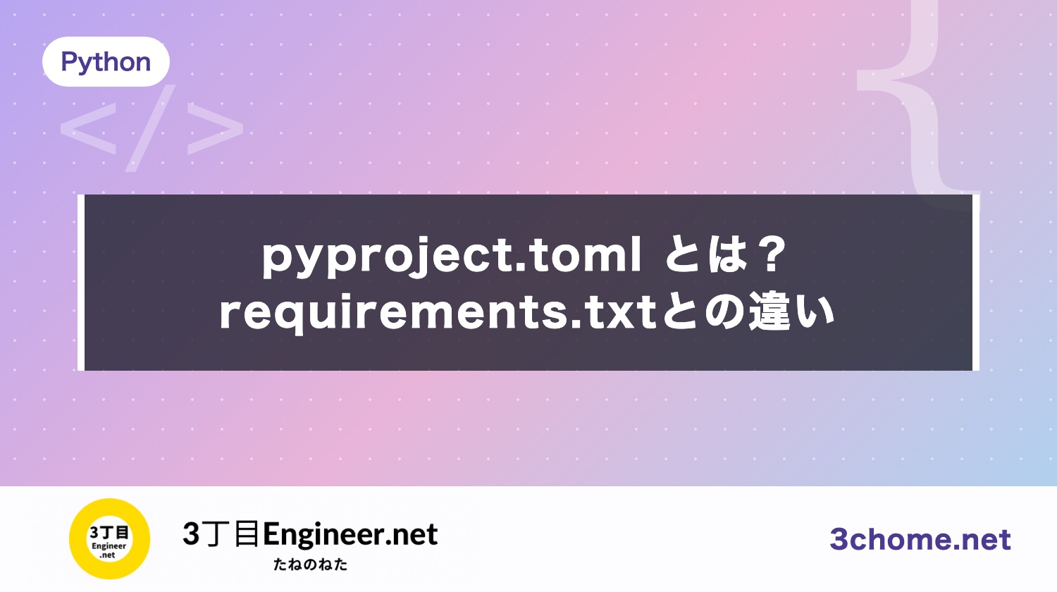 pyproject.toml とは？requirements.txt との違い【pip 26.2・uv 0.13】