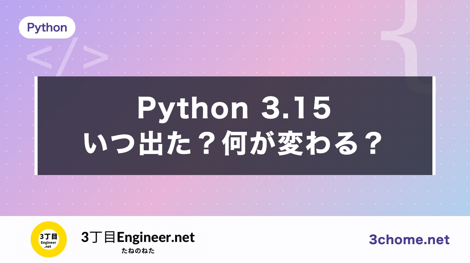 Python 3.15 の新機能は？いつ出た？UTF-8 の既定化・入れ方【2026年10月】