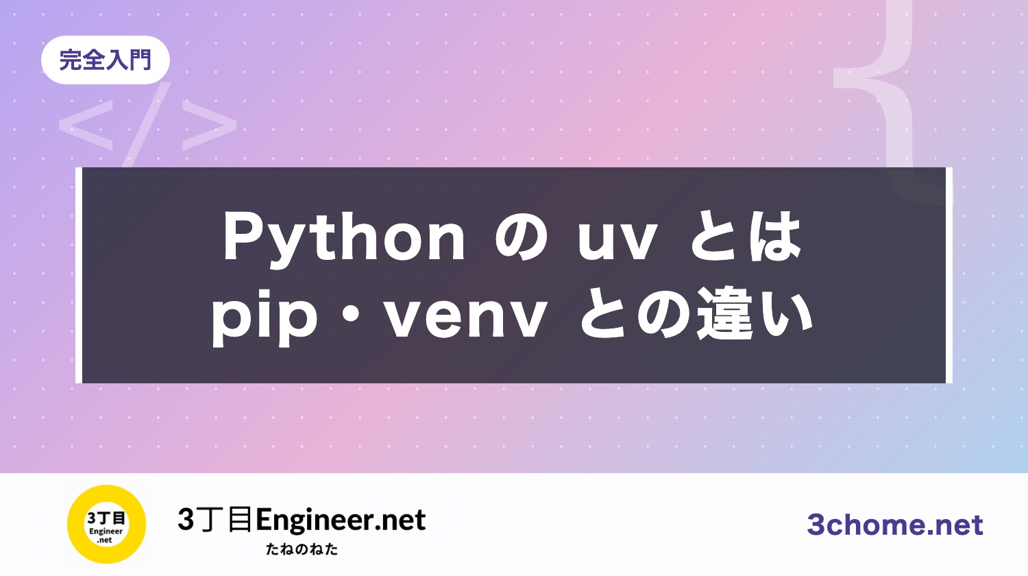 Python の uv とは？使い方と pip・venv との違い【uv 0.12 対応】
