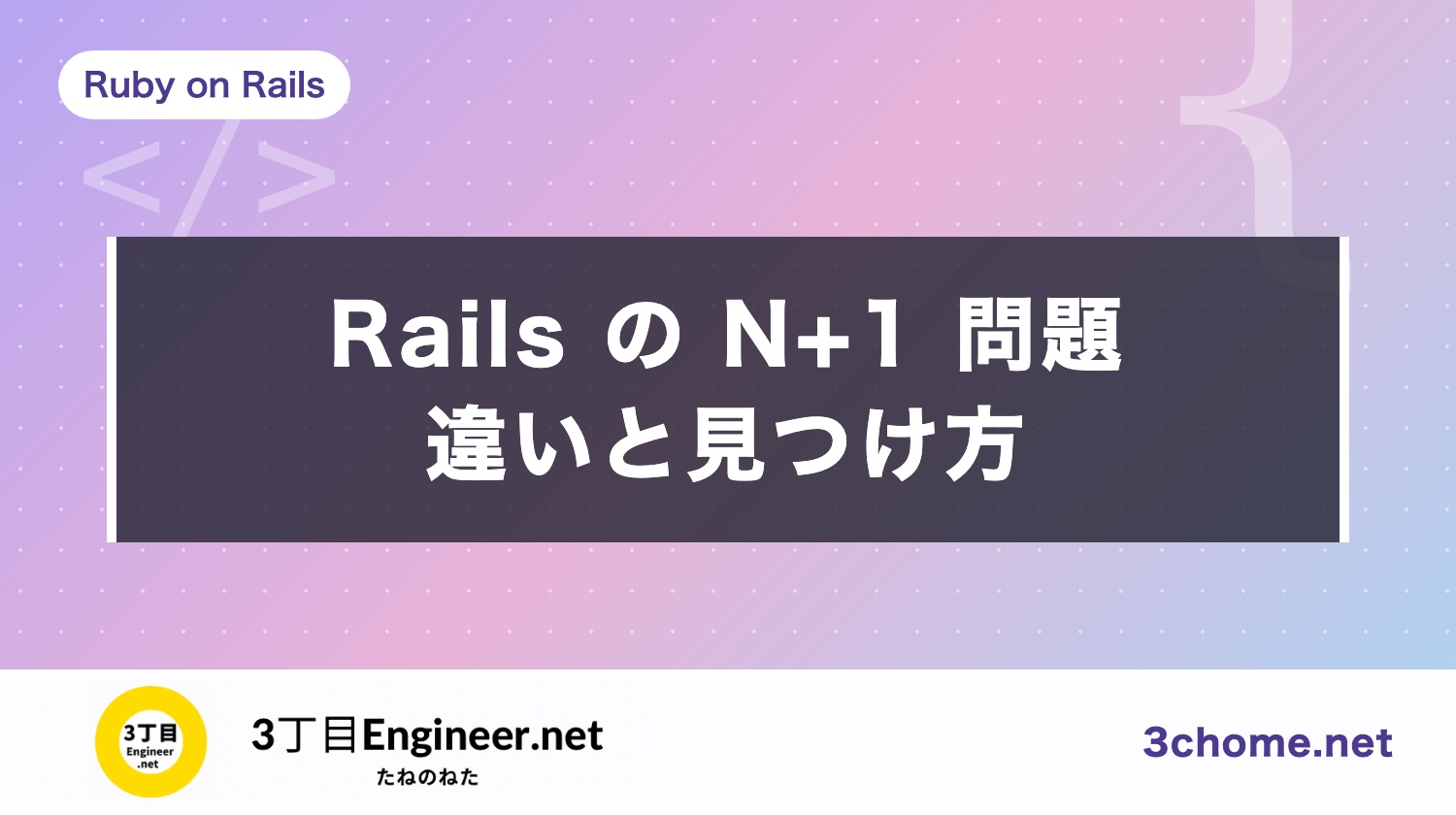 Rails の N+1 問題とは？includes・preload・eager_load の違いと見つけ方