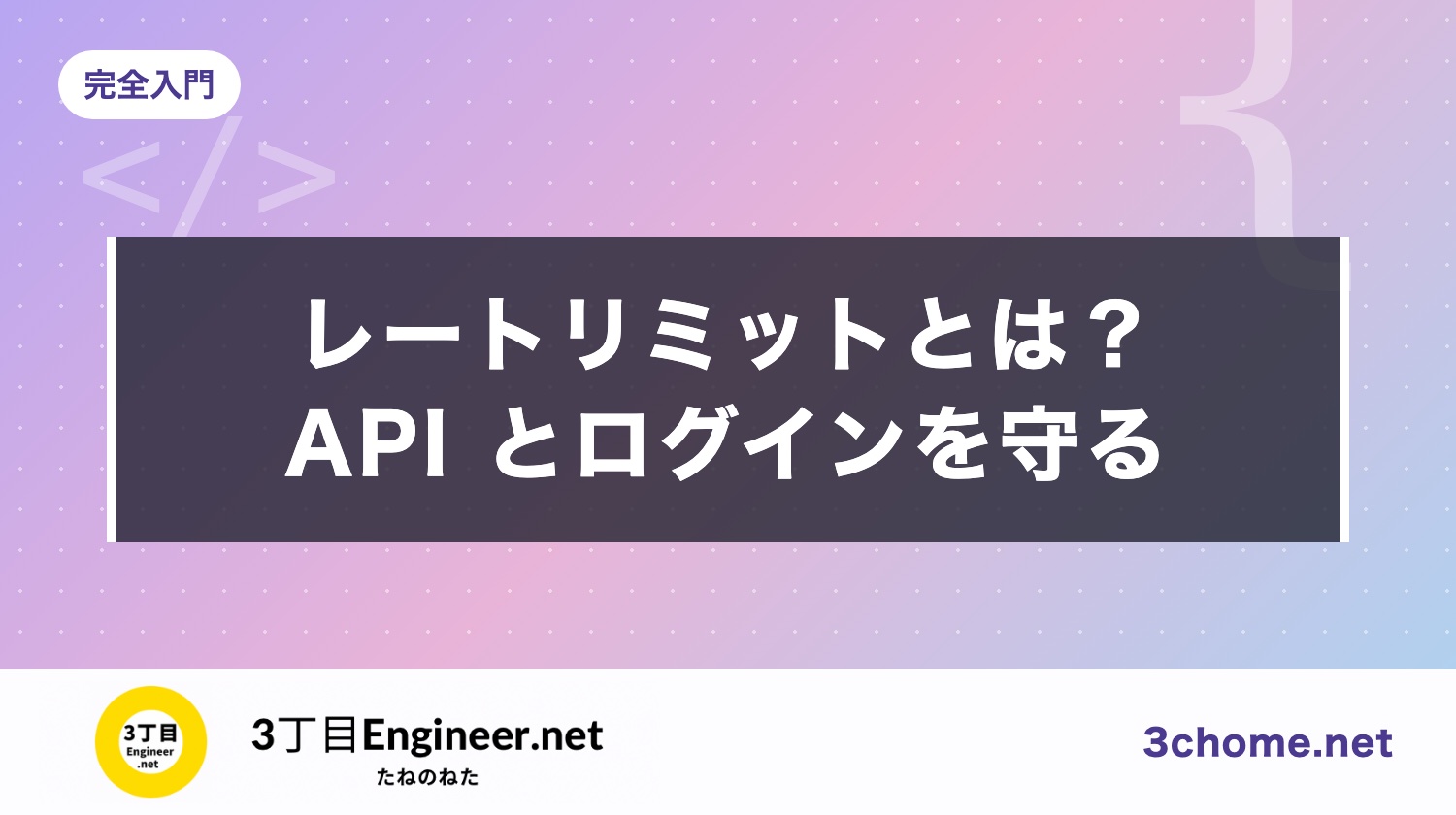 レートリミットとは？自分の API とログインを守る回数の制限と 429（OWASP・NIST・Cloudflare）