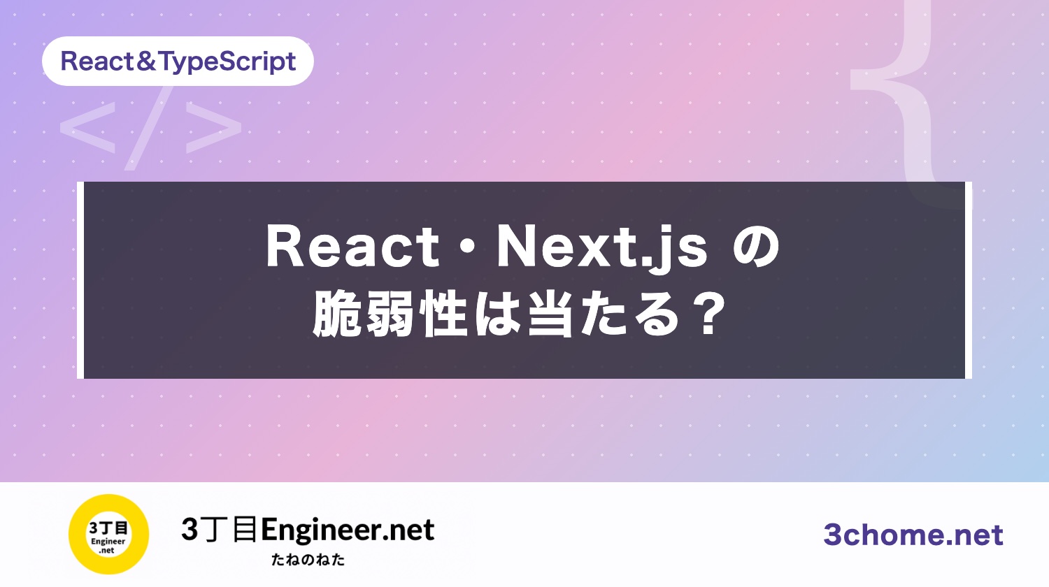React・Next.js の脆弱性（2026年10月14日）：自分のアプリは当たる？上げる版と確かめ方