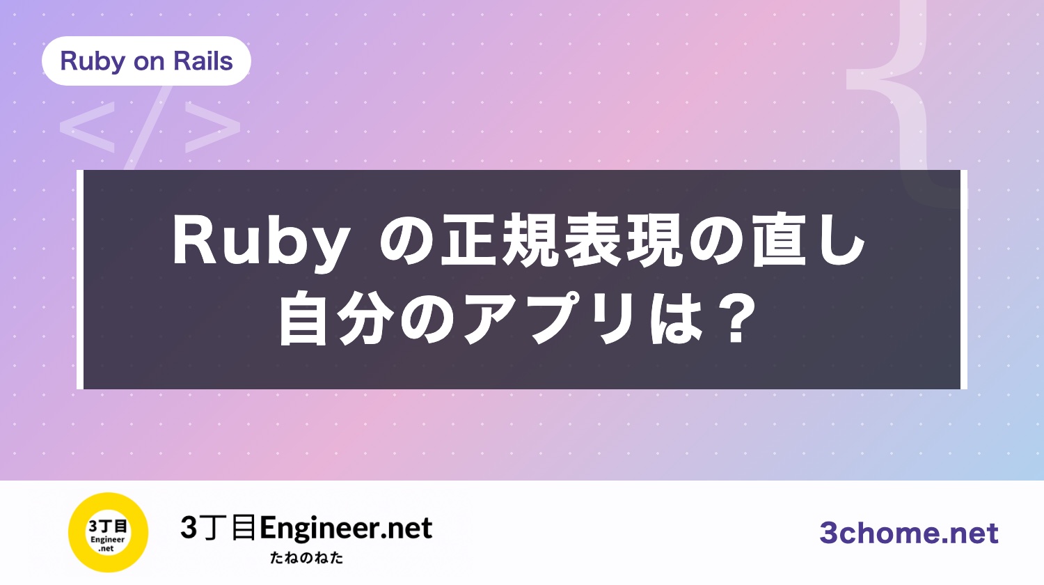 Ruby 4.0.9・3.4.12・3.3.13 の正規表現（Onigmo）の直し：当たるアプリと上げ方