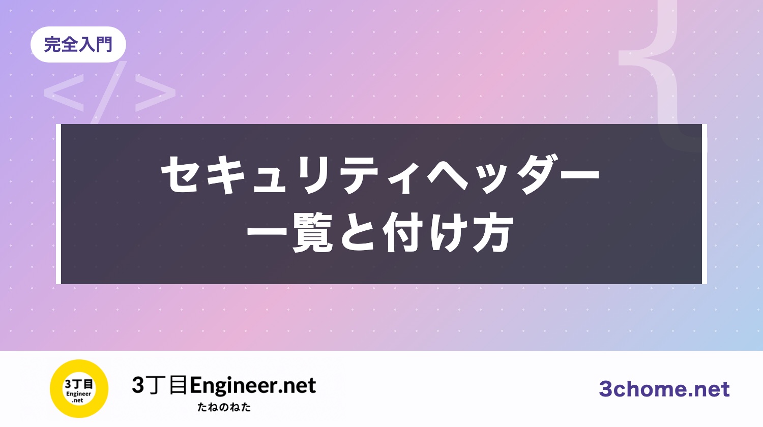 セキュリティヘッダーとは？一覧と付け方、クリックジャッキングを防ぐ frame-ancestors