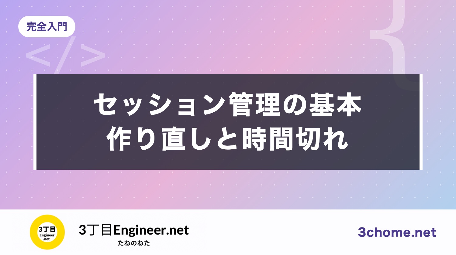 セッション管理の基本：ID の作り方・作り直し・Cookie の属性・タイムアウト（IPA・OWASP・NIST）