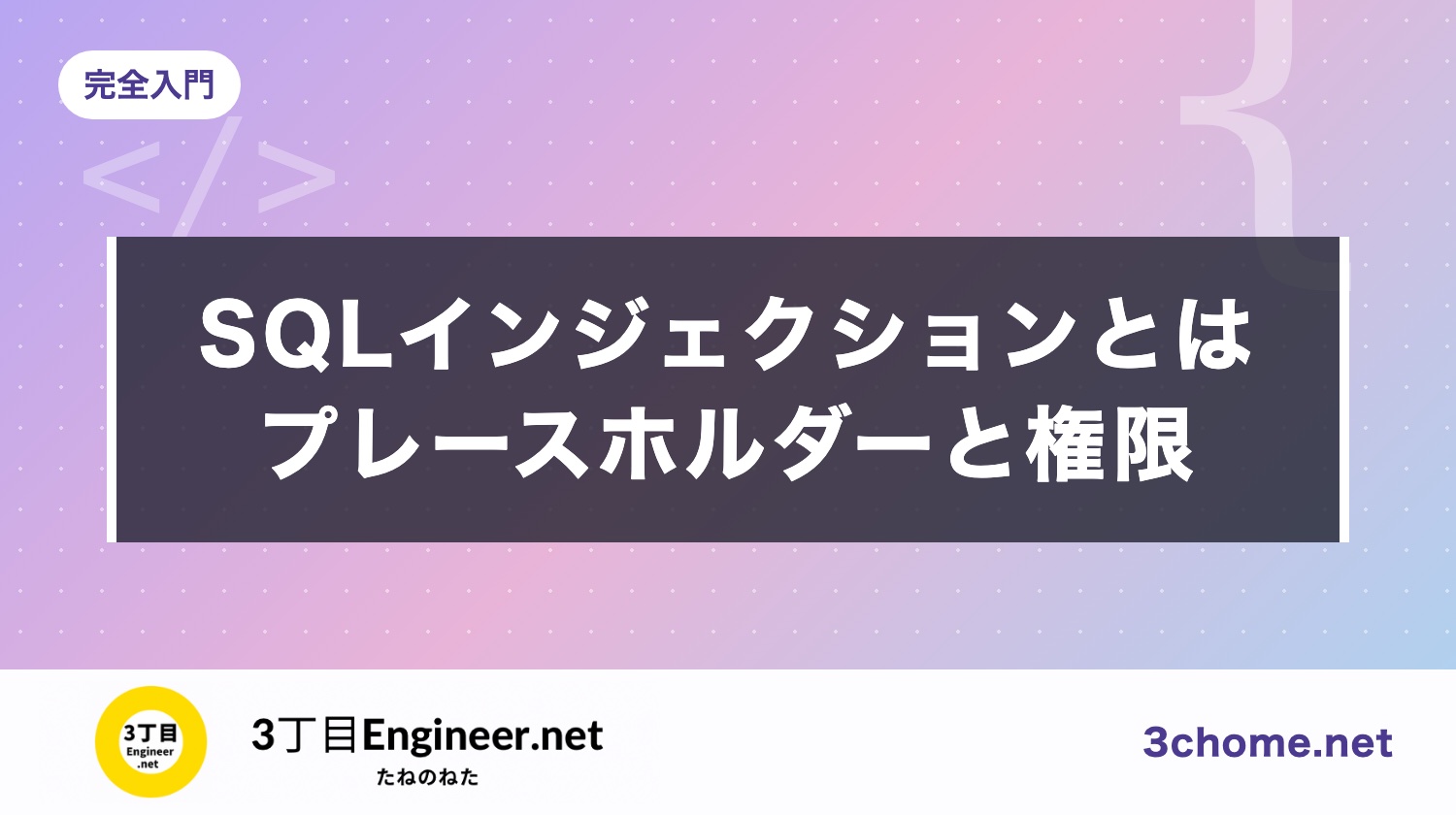SQL インジェクションとは？プレースホルダーで防ぐ理由と、DB の権限を絞る方法（SQLite・PostgreSQL）