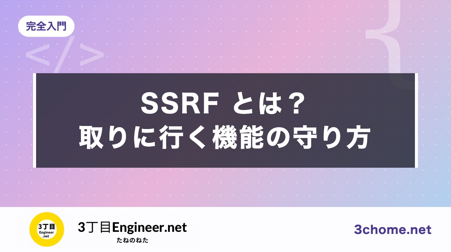 SSRF とは？外の URL を取りに行く機能の守り方（判定した IP に固定・リダイレクトを追わない）