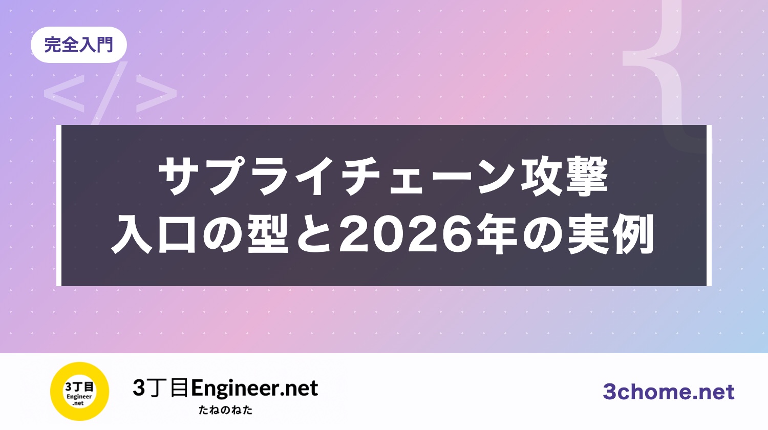 ソフトウェアのサプライチェーン攻撃とは？入口の型と 2026 年の実例（axios・Trivy・TanStack）