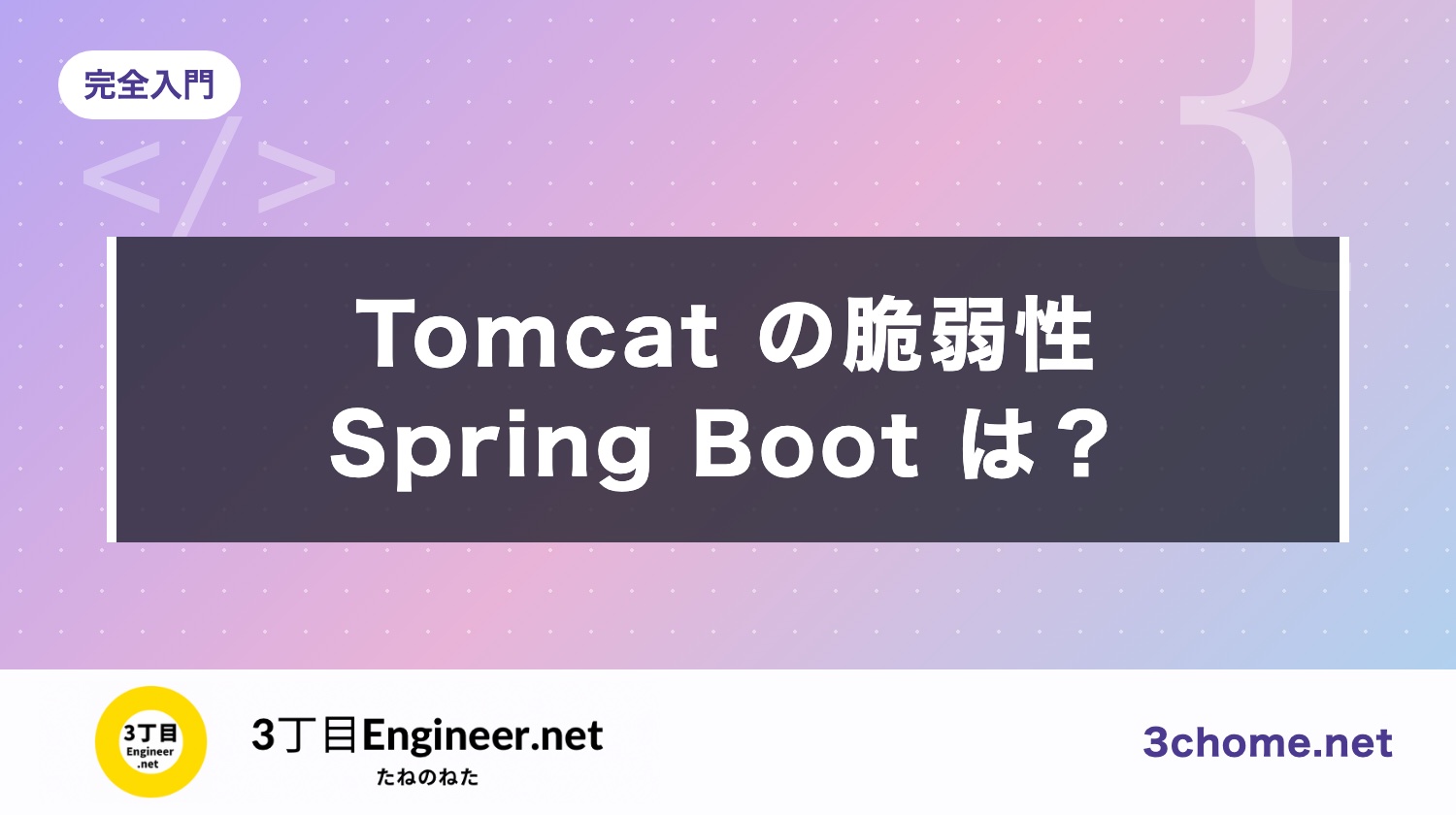 Tomcat の脆弱性（2026年10月）：自分の Tomcat・Spring Boot は当たる？上げる版と確かめ方