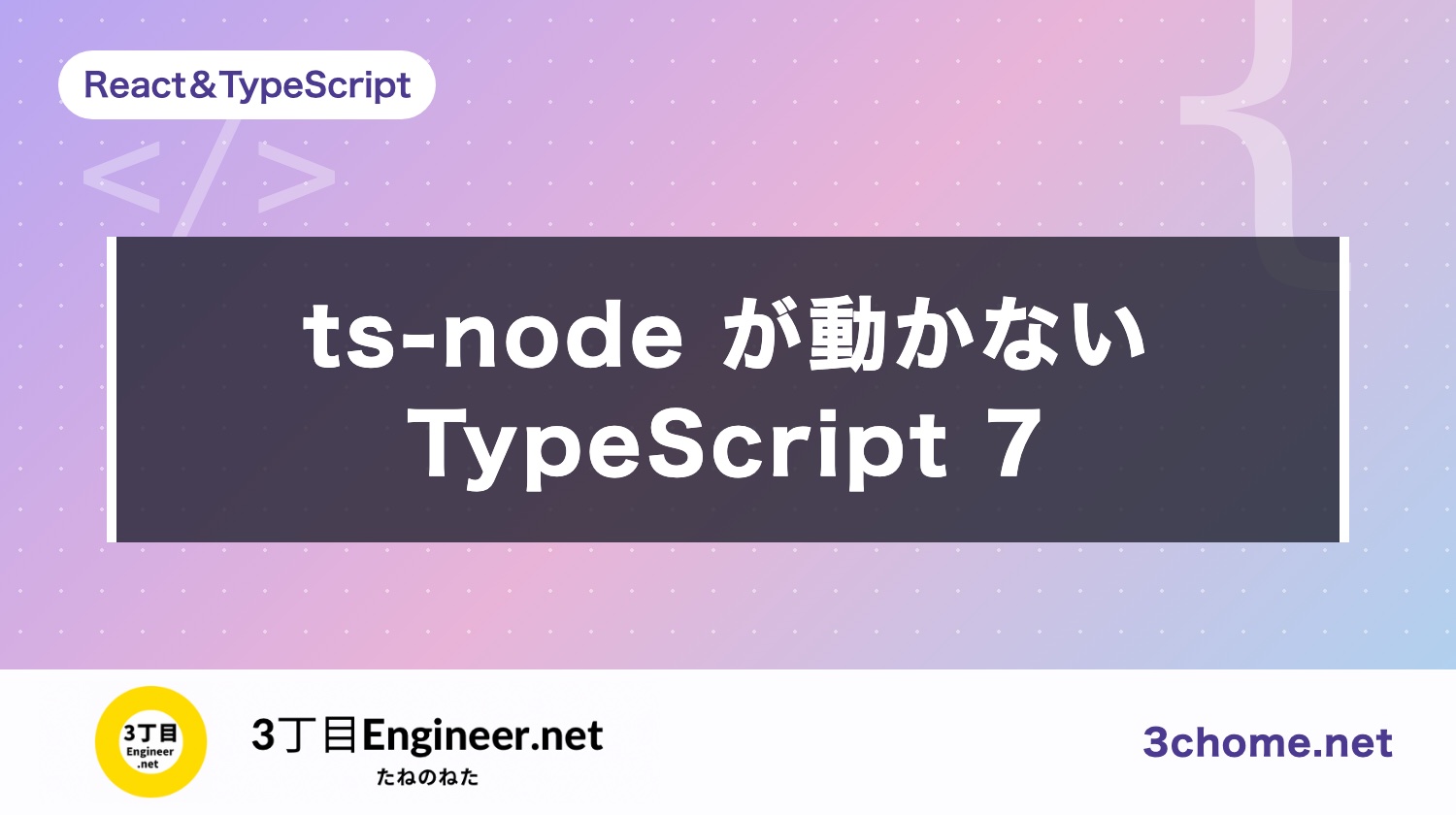 ts-node が TypeScript 7 で動かないときの直し方（reading 'fileExists'）