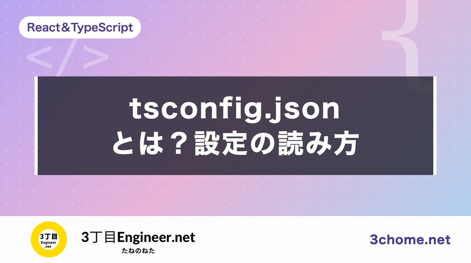 tsconfig.json とは？書き方と、よく見る項目の読み方（Vite・Next.js のひな形で）