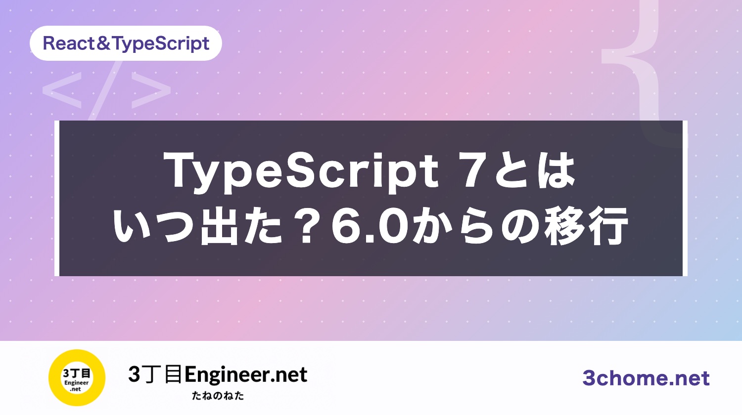 TypeScript 7とは？いつ出た？6.0からの移行手順と変わった点【2026年10月】