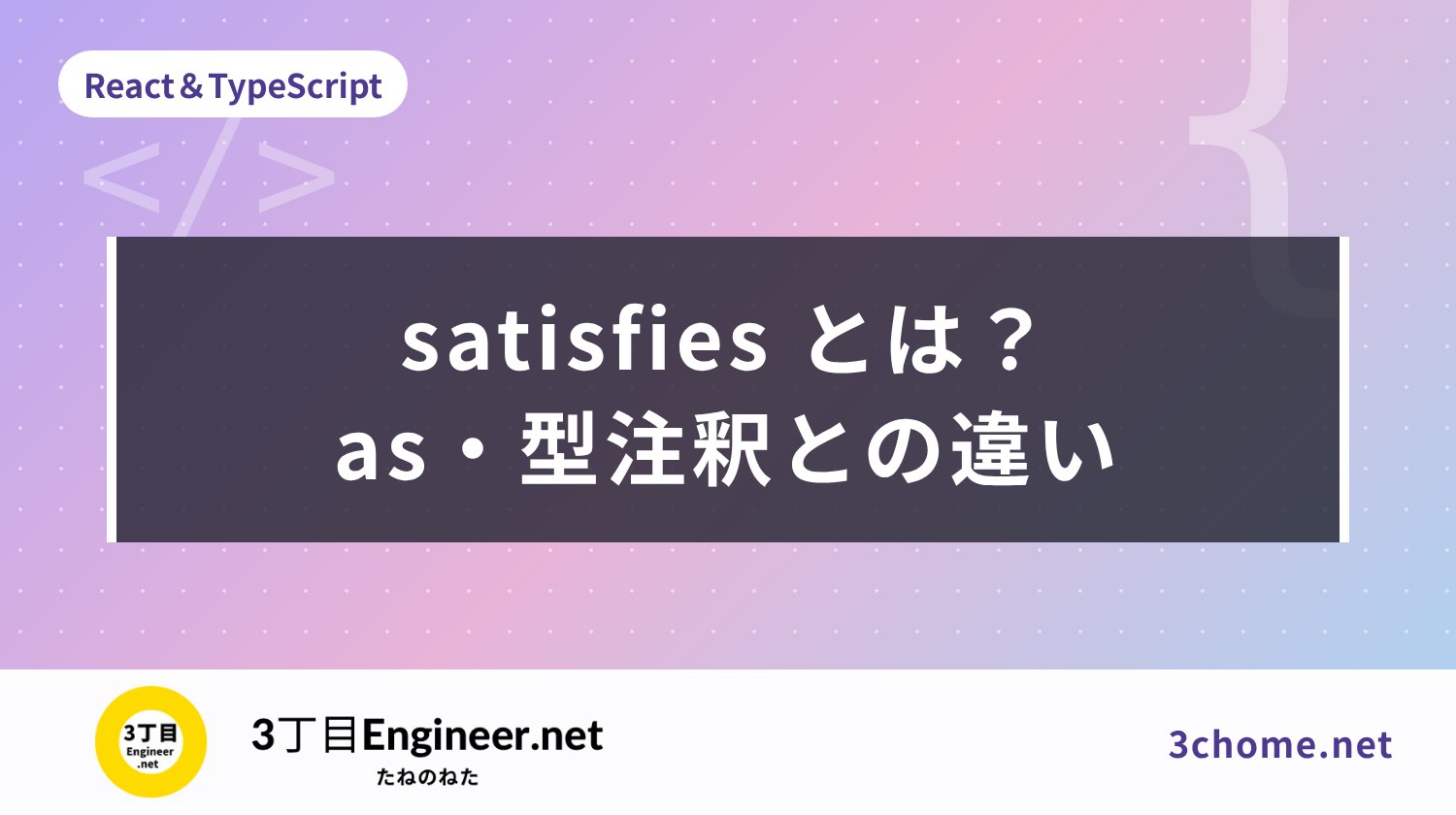 TypeScript の satisfies とは？as・型注釈との違い（tsc の出力で比べる）