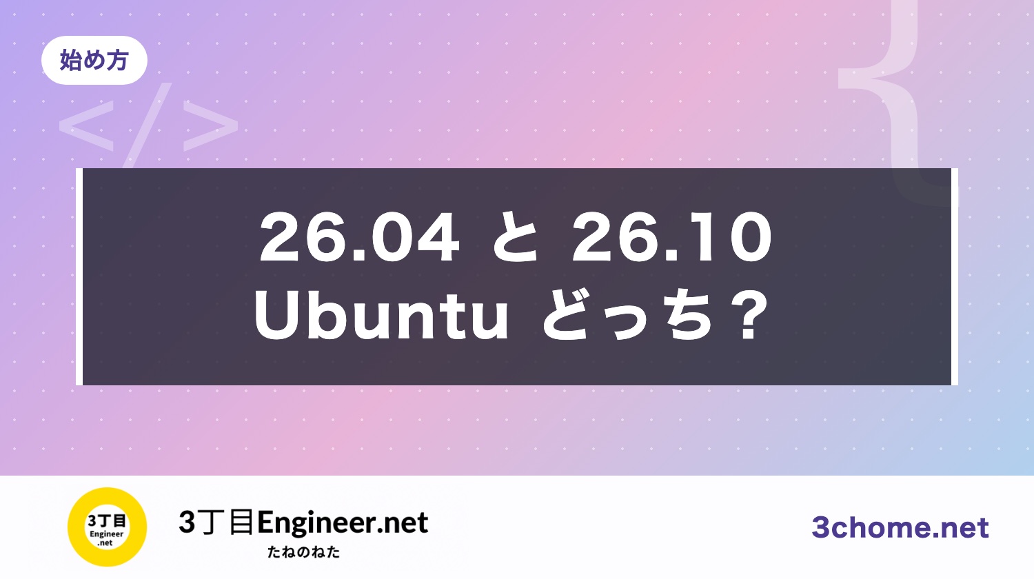 Ubuntu 26.10 が出た：26.04 LTS とどっちを入れる？違いとサポート期間