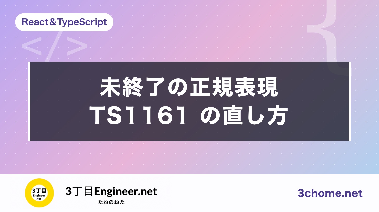 Unterminated regular expression literal の原因と直し方（.ts に JSX）