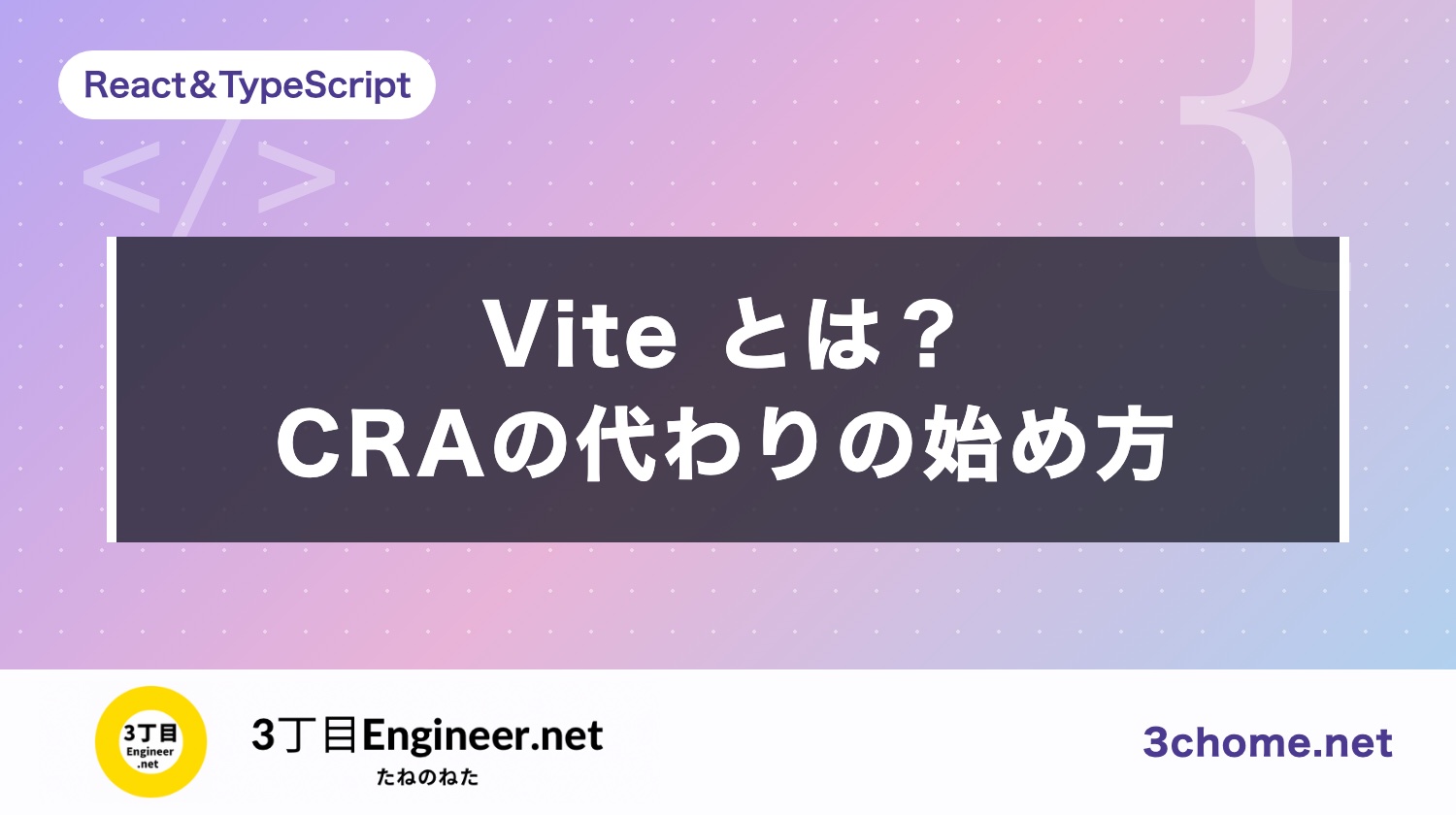 Vite とは？Create React App の代わりに React を始める方法【2026年版】