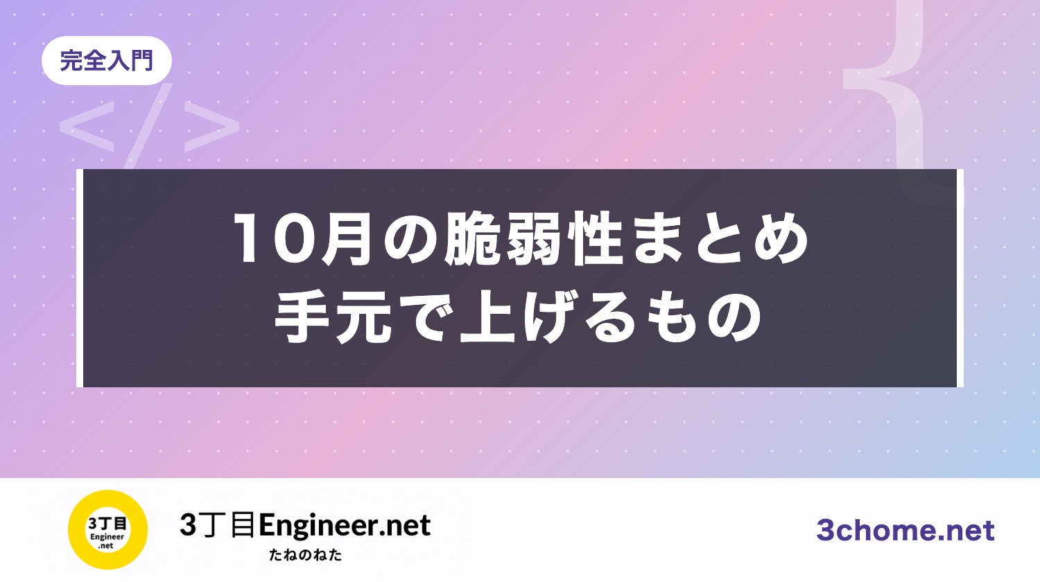 10月22日までの脆弱性まとめ：手元の道具で上げる版（VS Code・Node.js・Pillow ほか）