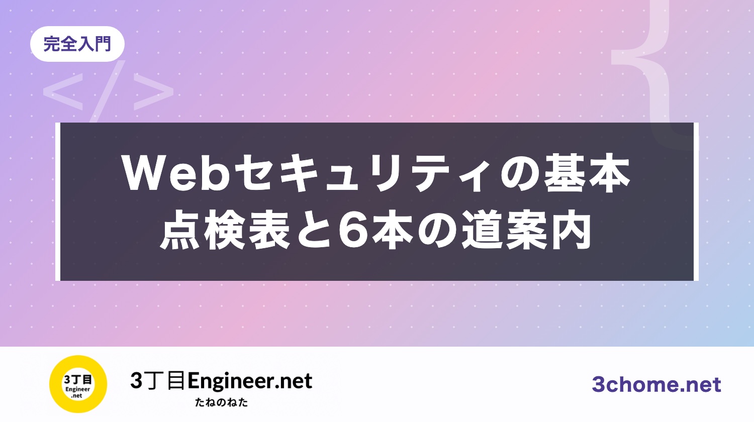 Web 開発のセキュリティの基本：OWASP Top 10:2025 と 2026年の注意喚起から、開発者が点検すること