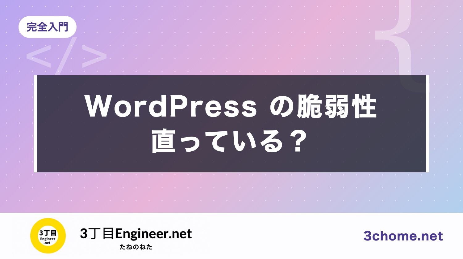 WordPress の脆弱性 CVE-2026-87902：自分のサイトは直っている？確かめ方と上げる版