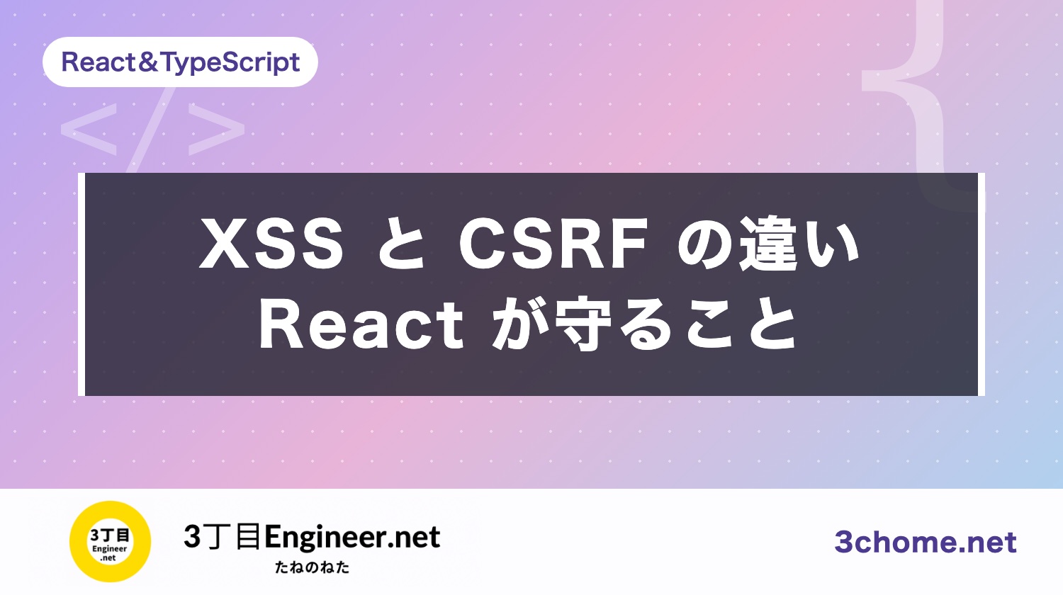 XSS と CSRF の違いとは？React が守ること・守らないこと（React 19 の URL まで）