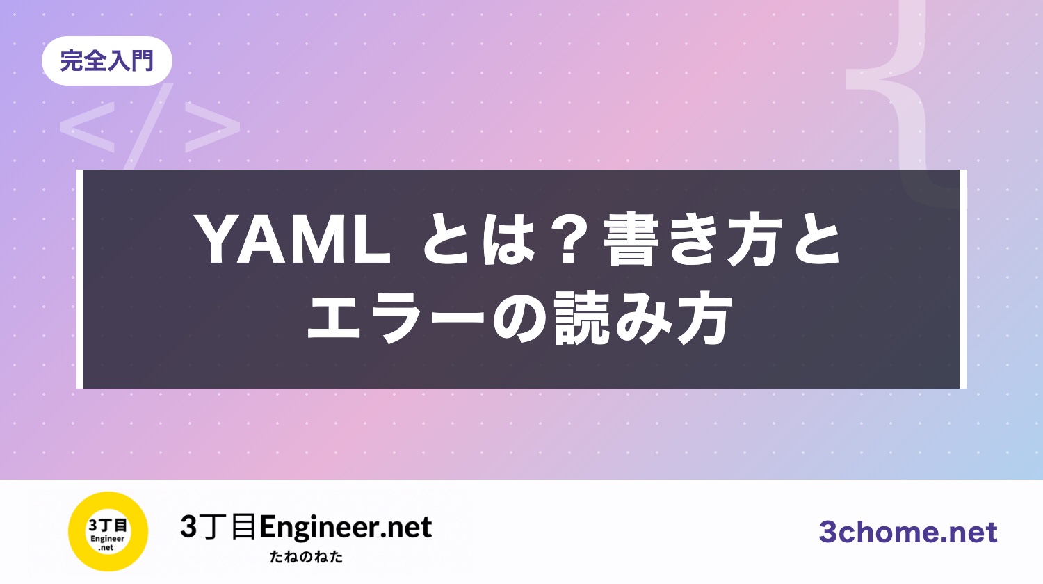 YAML とは？書き方と、よくあるエラー（mapping values are not allowed など）の読み方